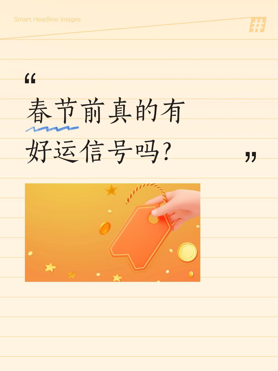 春节前真的有好运信号吗？
最近看到一句有趣的说法：春节前会离开的四样东西——病痛