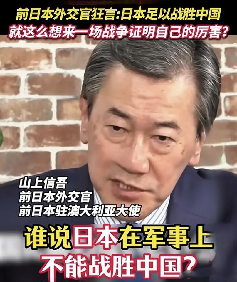 日媒：谁说日本军事上不能战胜中国

据日媒报道，日本前驻澳大利亚大使山上信吾近日