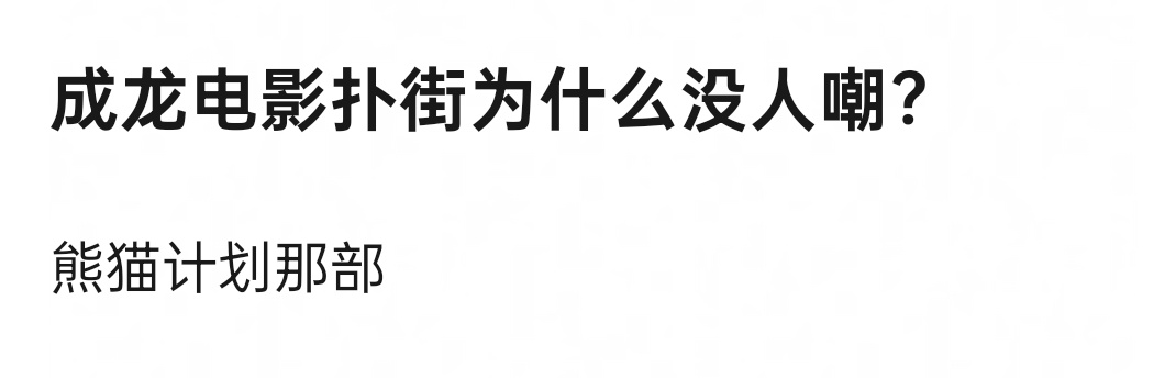 以前一直扑的时候已经被嘲过了而且熊猫第一部好像还是个黑马，靠口碑逆袭了一下，这才