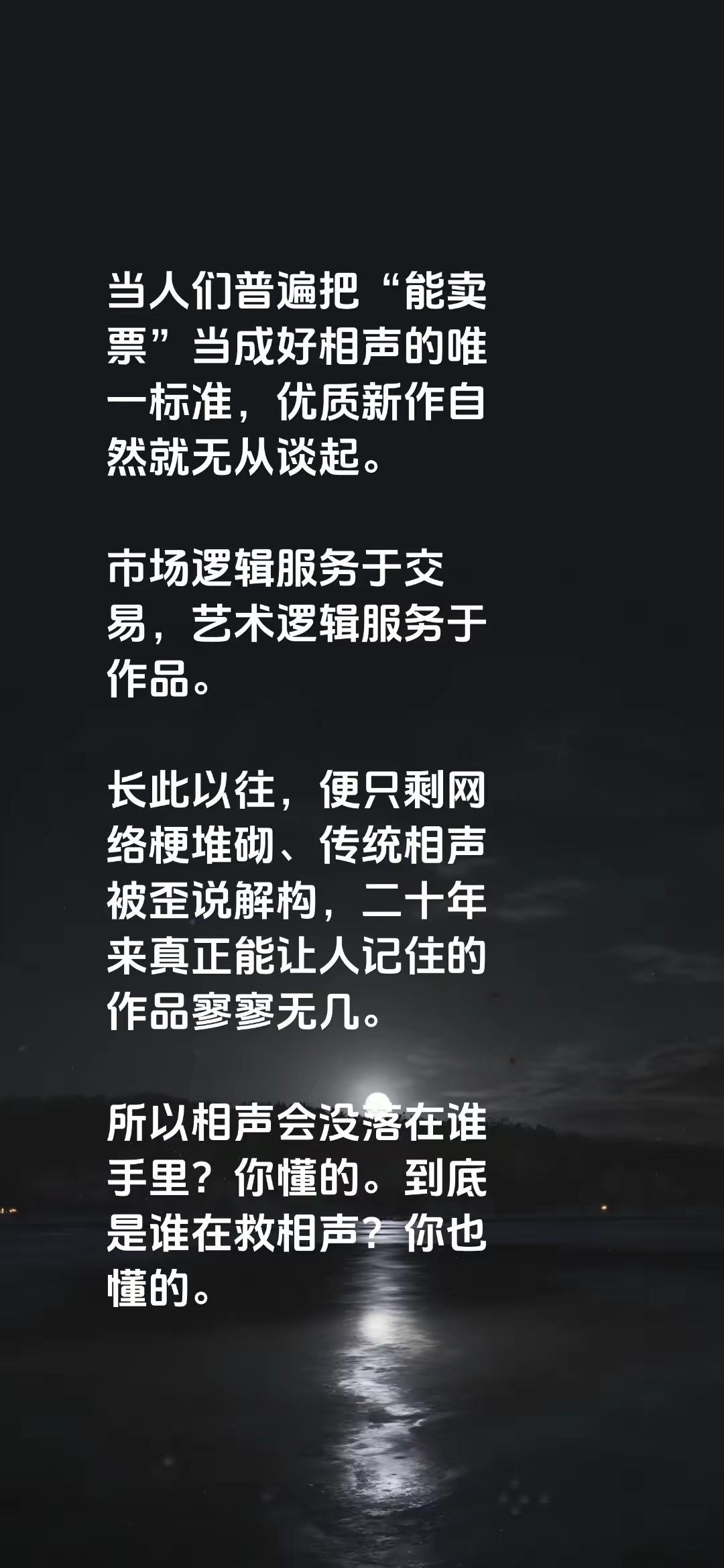 相声如果不能卖票，就意味着没人听，没人听的艺术不是真正的艺术。没人听的艺术，更谈
