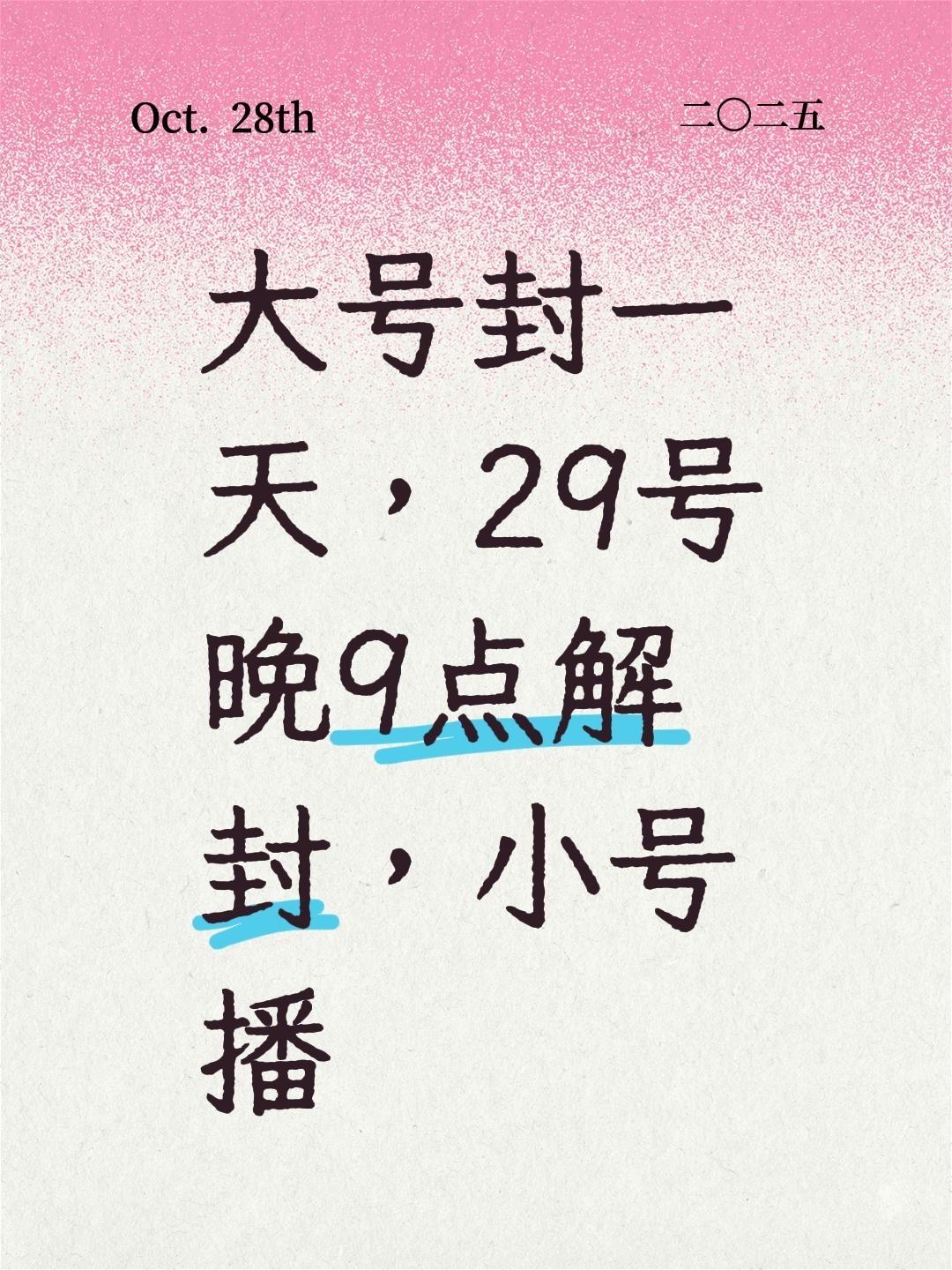 大号封一天，29号晚9点解封，小号播@霸道是个胖猫