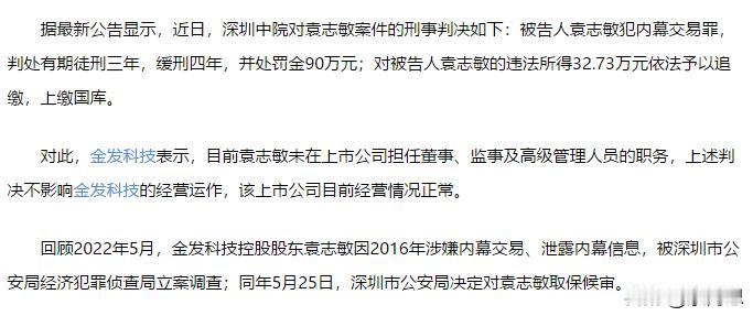 现在果然很严了。金发科技控股股东袁志敏因2016年涉嫌内幕交易、泄露内幕信息
判