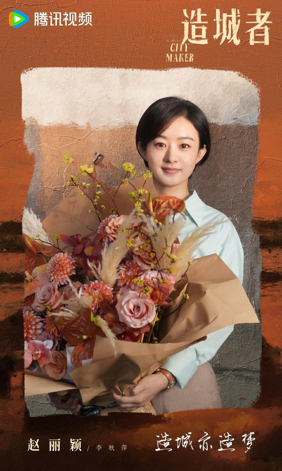 📮赵丽颖 黄晓明《造城者》官宣阵容并发布杀青物料大片。 ​​​