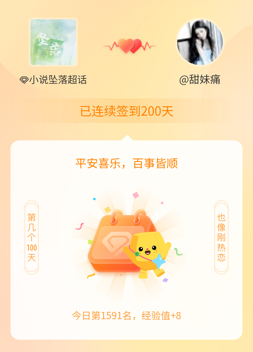 我在小说坠落[超话]连续签到200天啦，百看不厌，久处亦欢~ ​​​