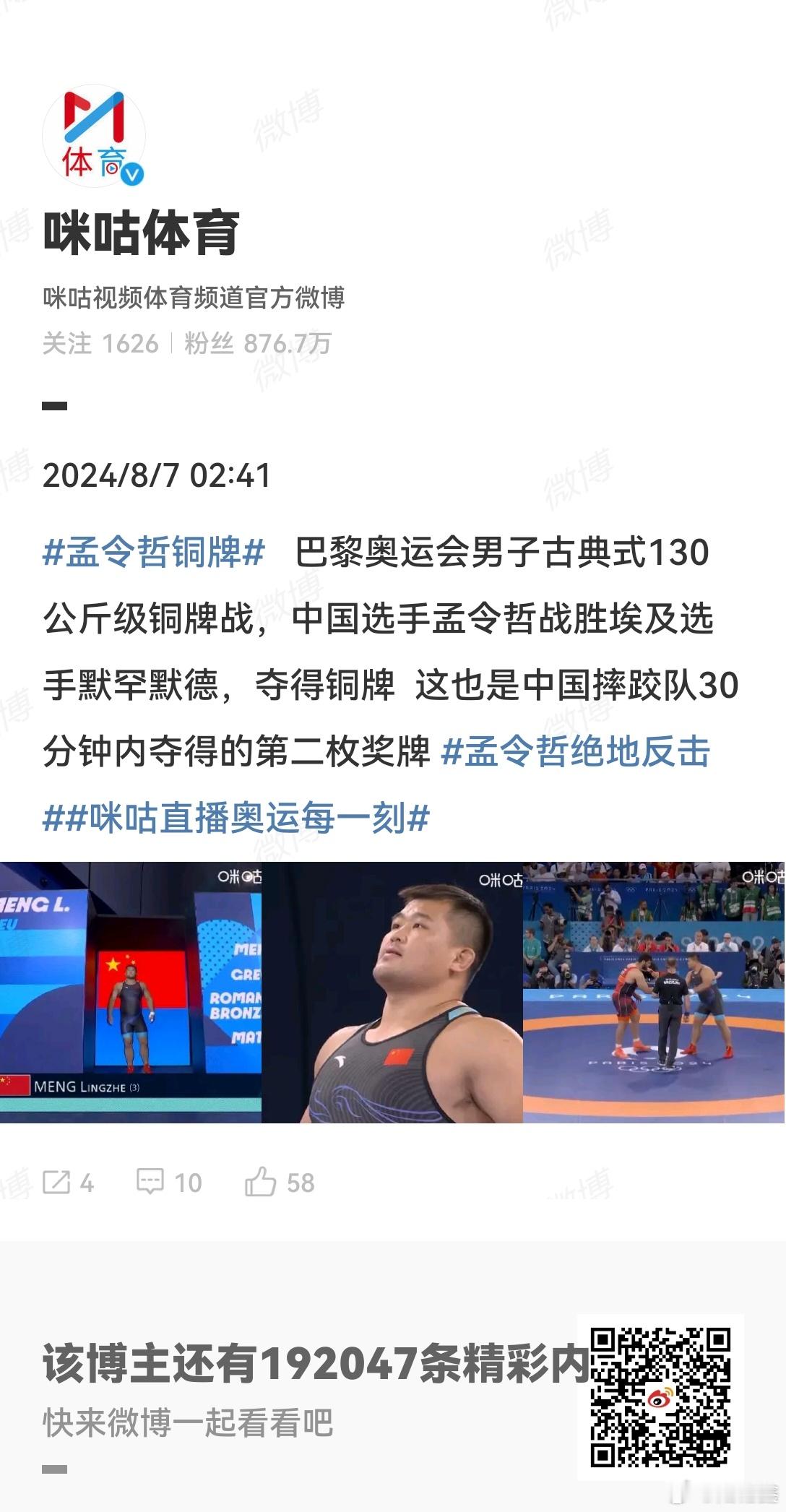#孟令哲绝地反击##孟令哲铜牌#   巴黎奥运会男子古典式130公斤级铜牌战，中