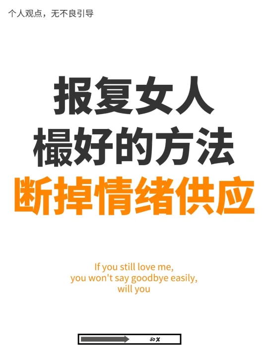 赢过女人樶狠的方法：断掉情绪供应～