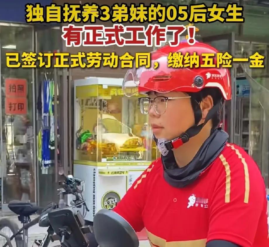 05后女孩扛起家：抚养3弟妹的她，凭坚韧打动京东

一个05后的小姑娘，小小年纪