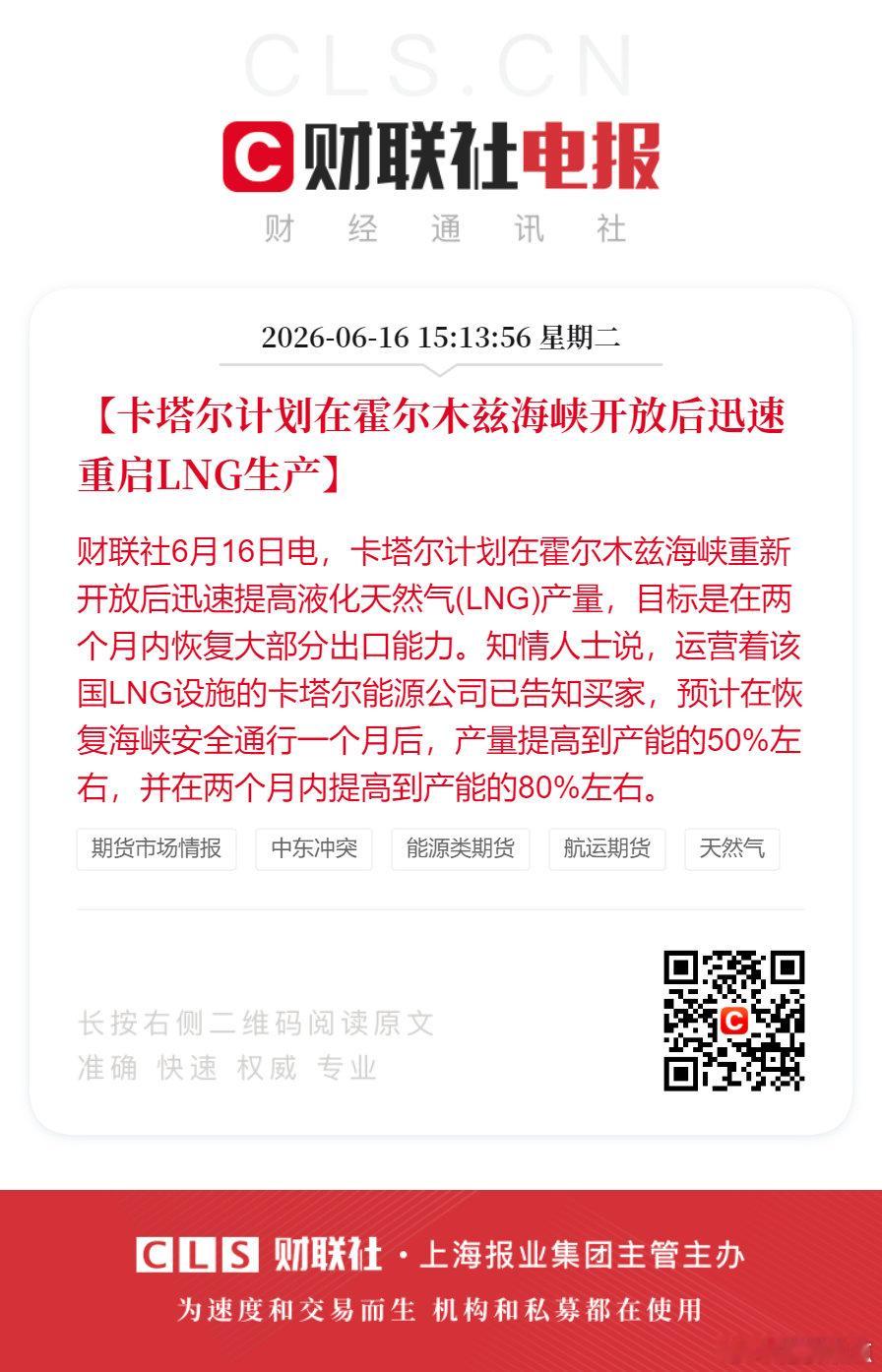 卡塔尔计划重启LNG生产【卡塔尔计划在霍尔木兹海峡开放后迅速重启LNG生产】财联