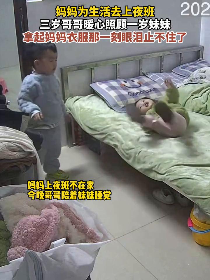 兄妹情深。
妈妈为生活去上夜班，三岁哥哥暖心照顾一岁妹妹，拿起妈妈衣服那一刻眼泪