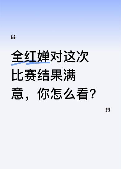 在跳水世界杯总决赛女子10米台比赛中，全红婵获得亚军。赛后采访里，她表示这场新赛