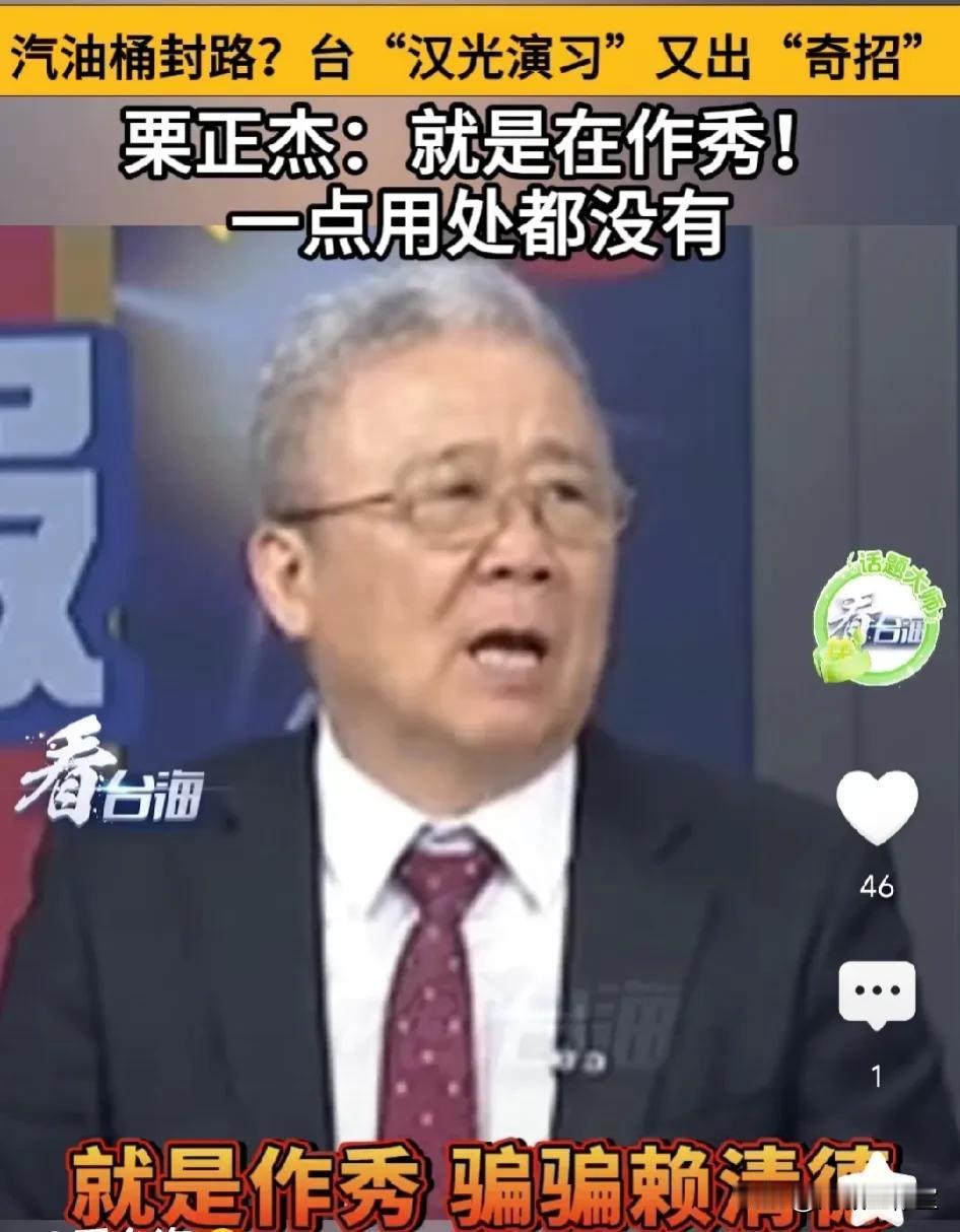 “汉光"又出奇招！汽油桶海路封锁！

栗正杰: 整天就知道作秀，屁用没有，一颗手