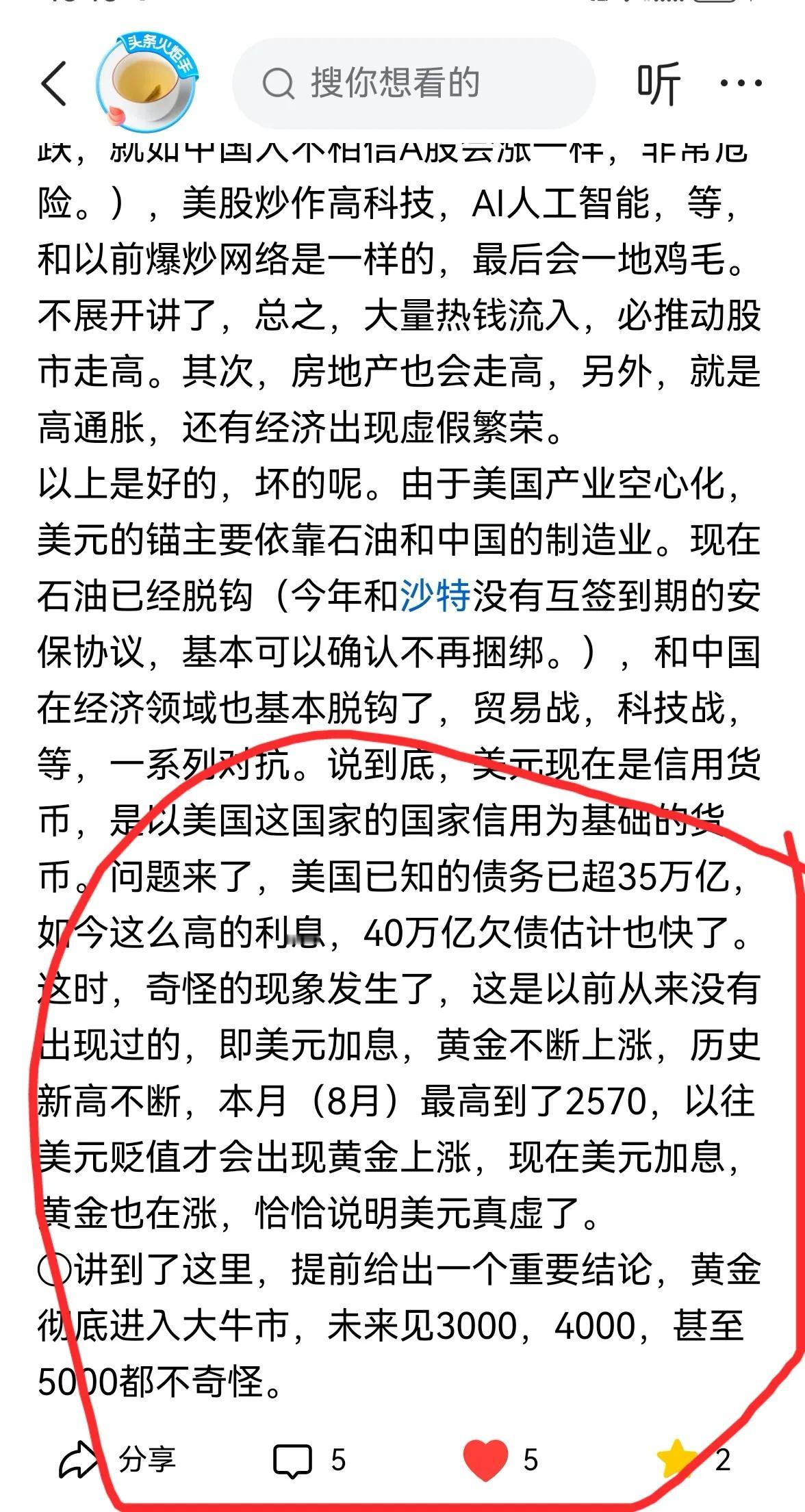 老手说股：（1）
今天盘中，黄金再创历史新高2598。
个人8月29日的文章讲到