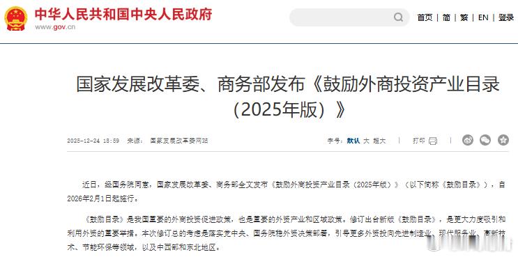 外商投资国家发改委印发鼓励外商投资产业目录【2025年版鼓励外商投资产业目录发布