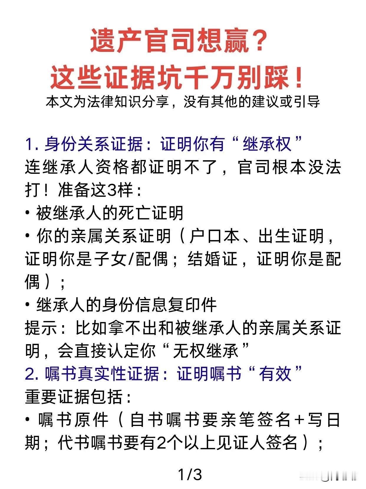 遗产官司想赢？这些证据坑千万别踩。[祈祷]很多人明明占理，最后却输了，就是栽在证