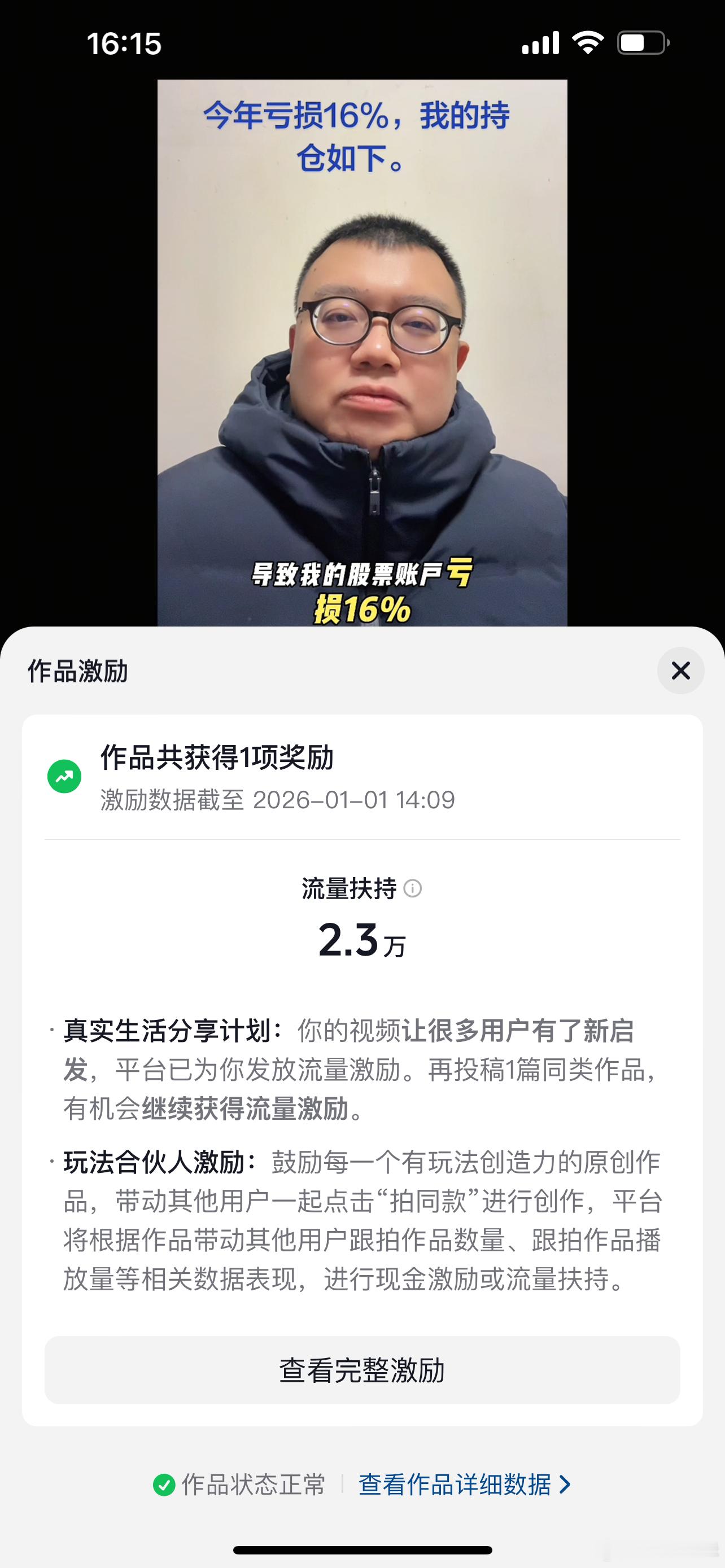 这条抖音，获得流量扶持2.3万。 