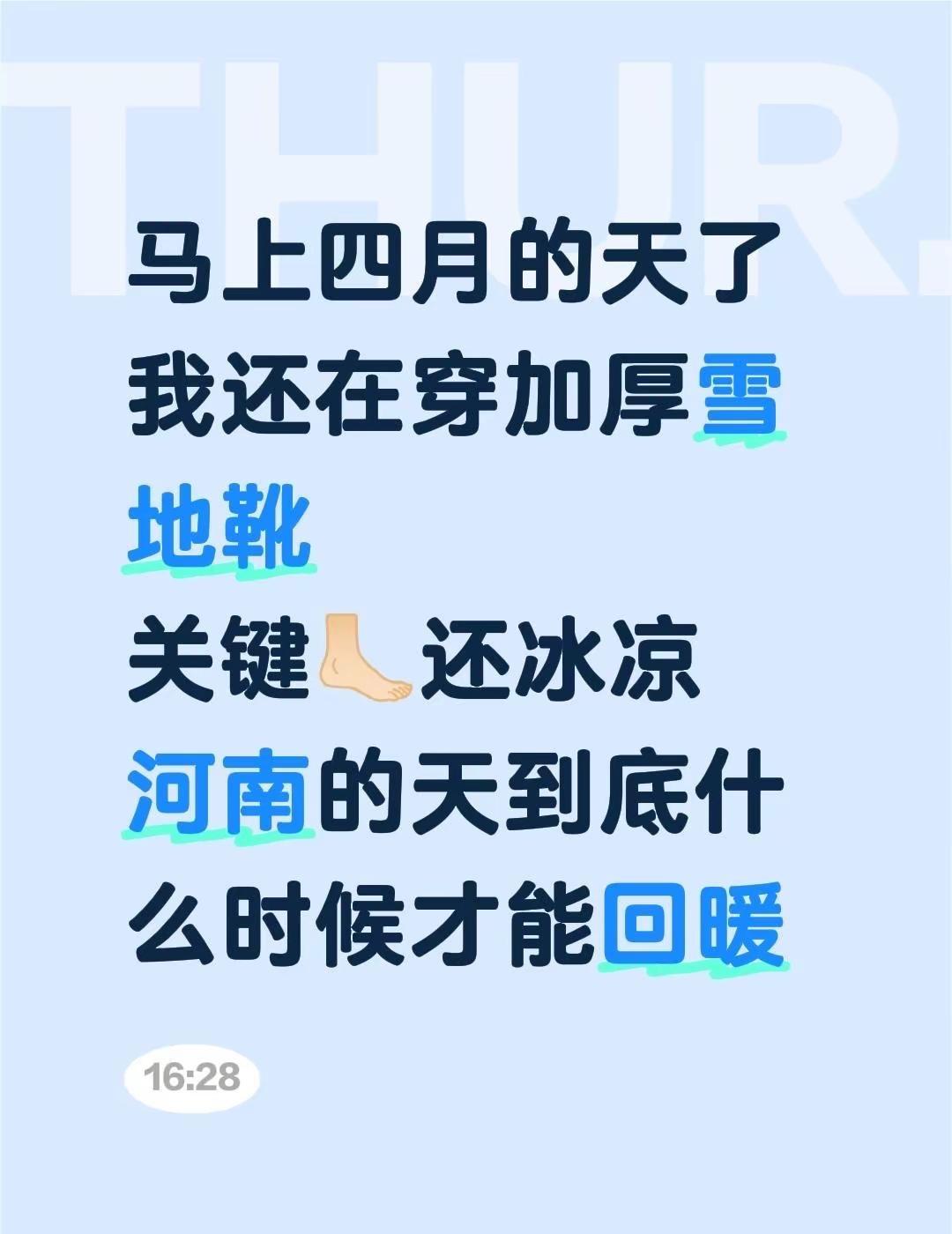 马上四月的天了我还在穿加厚雪地靴  关键🦶🏻还冰凉河南的天到底什么时候才能回