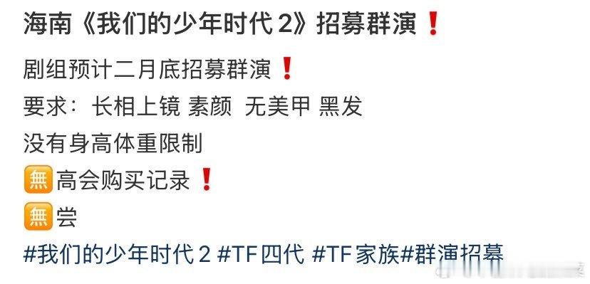 tg 我们少年时代2招群演，🈚高会记录