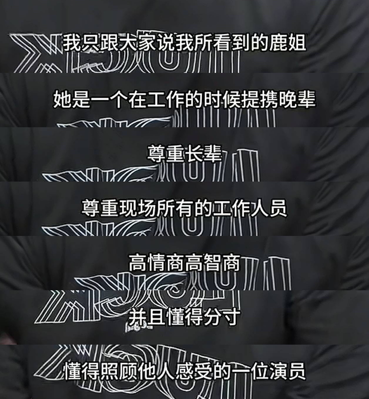和白鹿合作过的演员都站出来为白鹿说话了“在工作中提携晚辈，尊重长辈，尊重现场所有