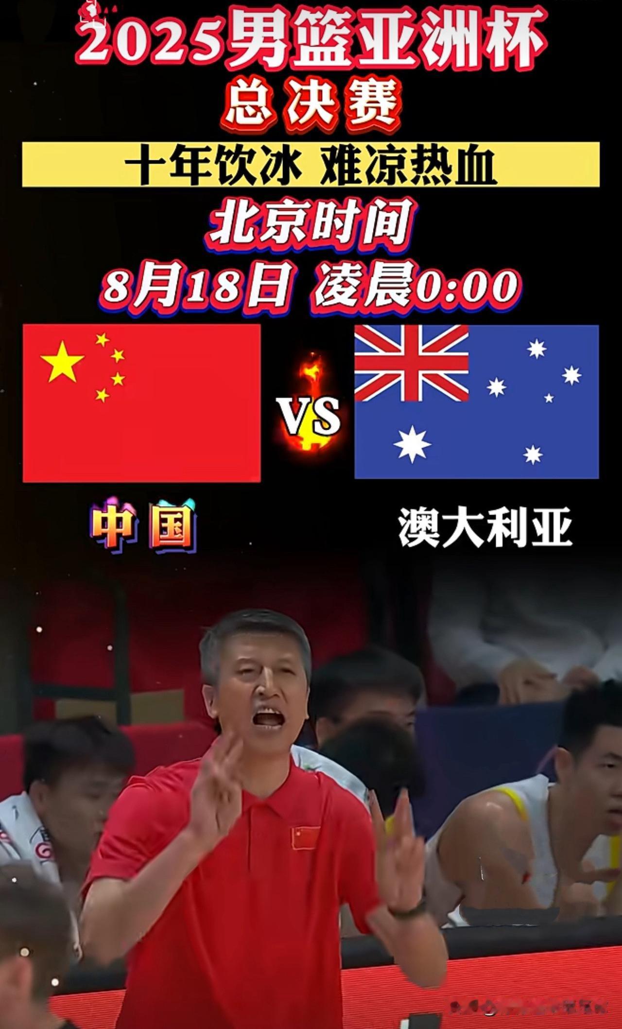 静待男篮亚洲杯决赛！
说是亚洲杯，其实就是亚洲冠军和大洋洲冠军的亚大杯决赛！男篮