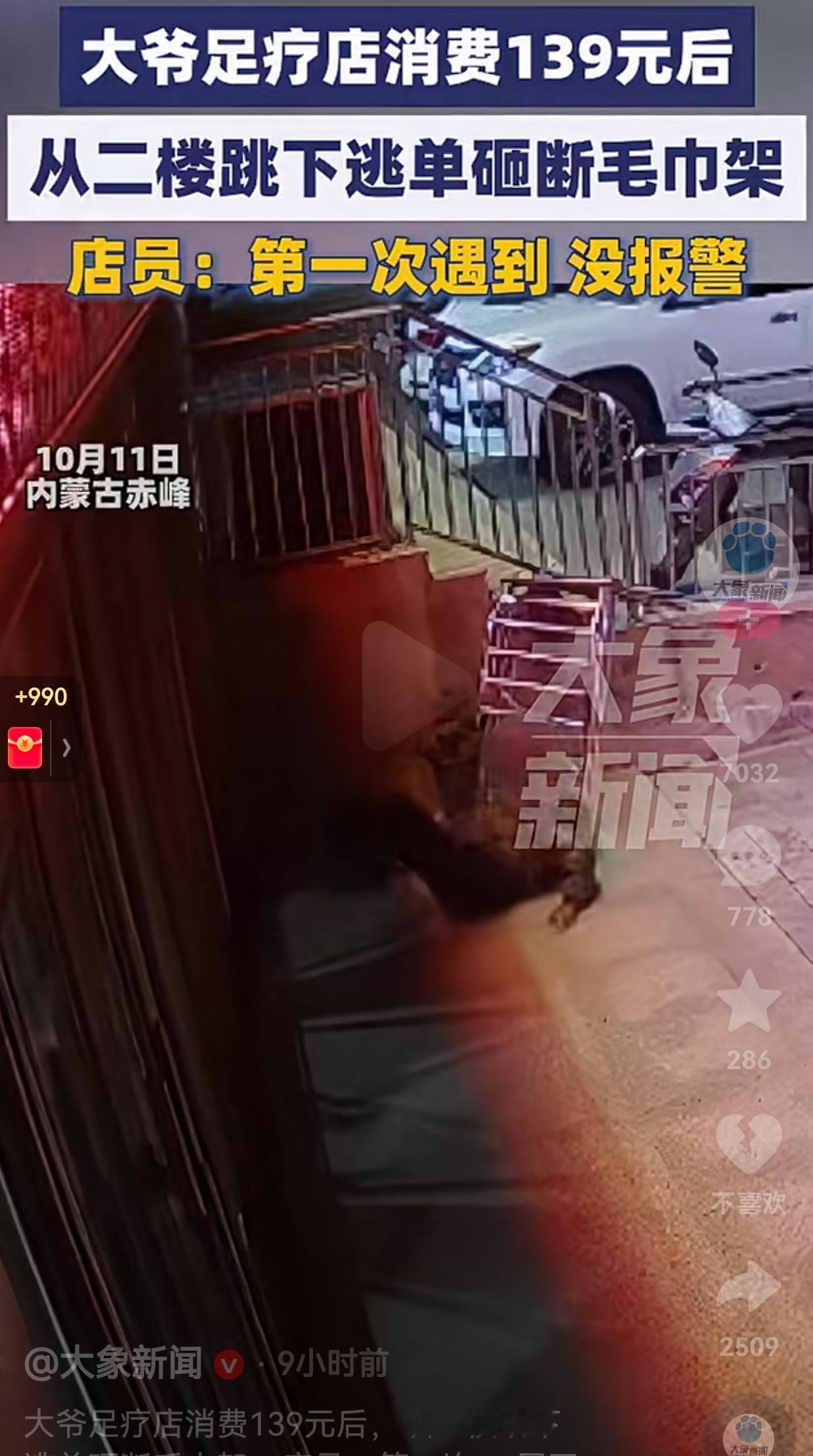 笑不活了！不就是139元吗？有必要逃单吗？一大爷在足浴店消费了139元，服务都结