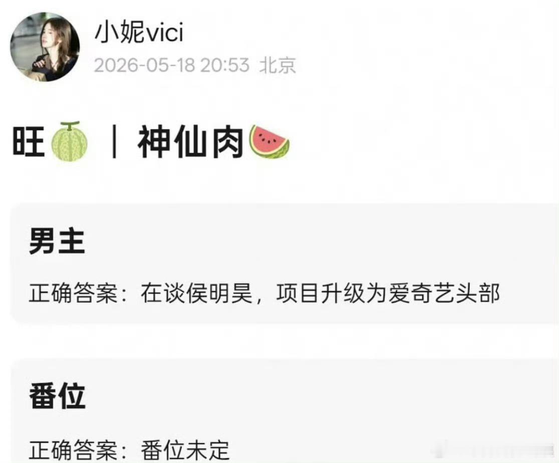 曝神仙肉升级为爱奇艺头部在谈侯明昊是真的，其他不做评价……小侯别接吧，比你咖位低