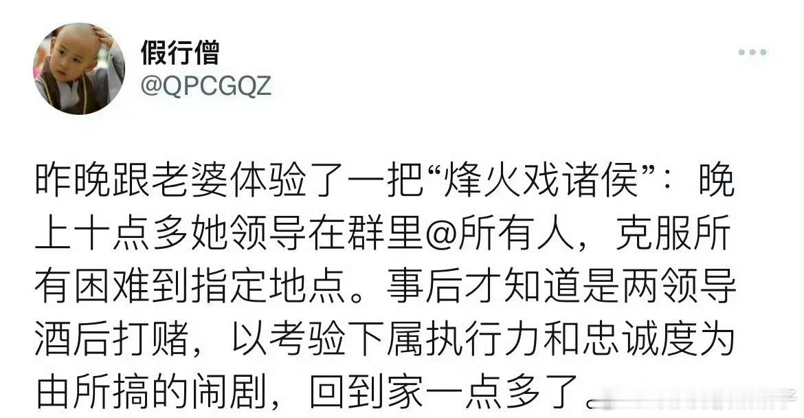 领导酒后烽火戏诸侯 ​​​