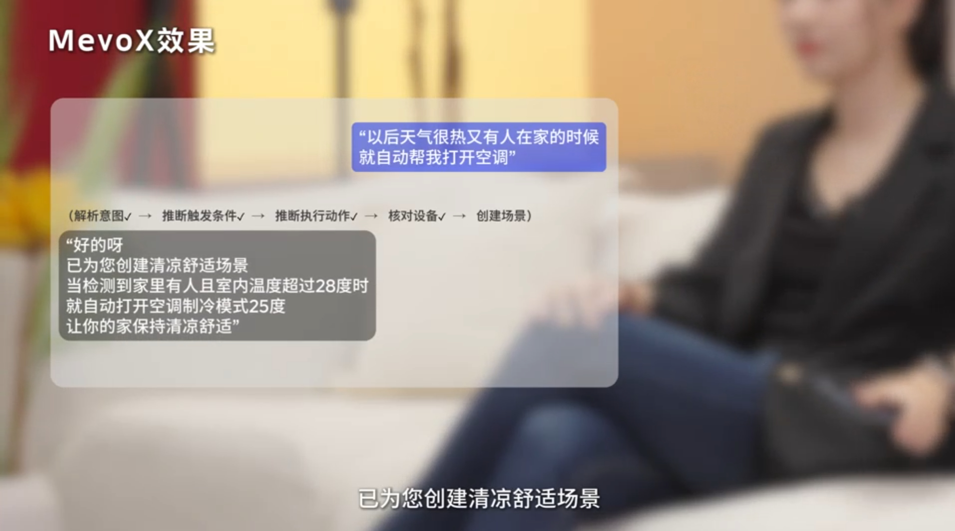 美的首发自进化家居智能体 接触智能家居这么久，一直觉得：真正的智能绝不该是繁琐的