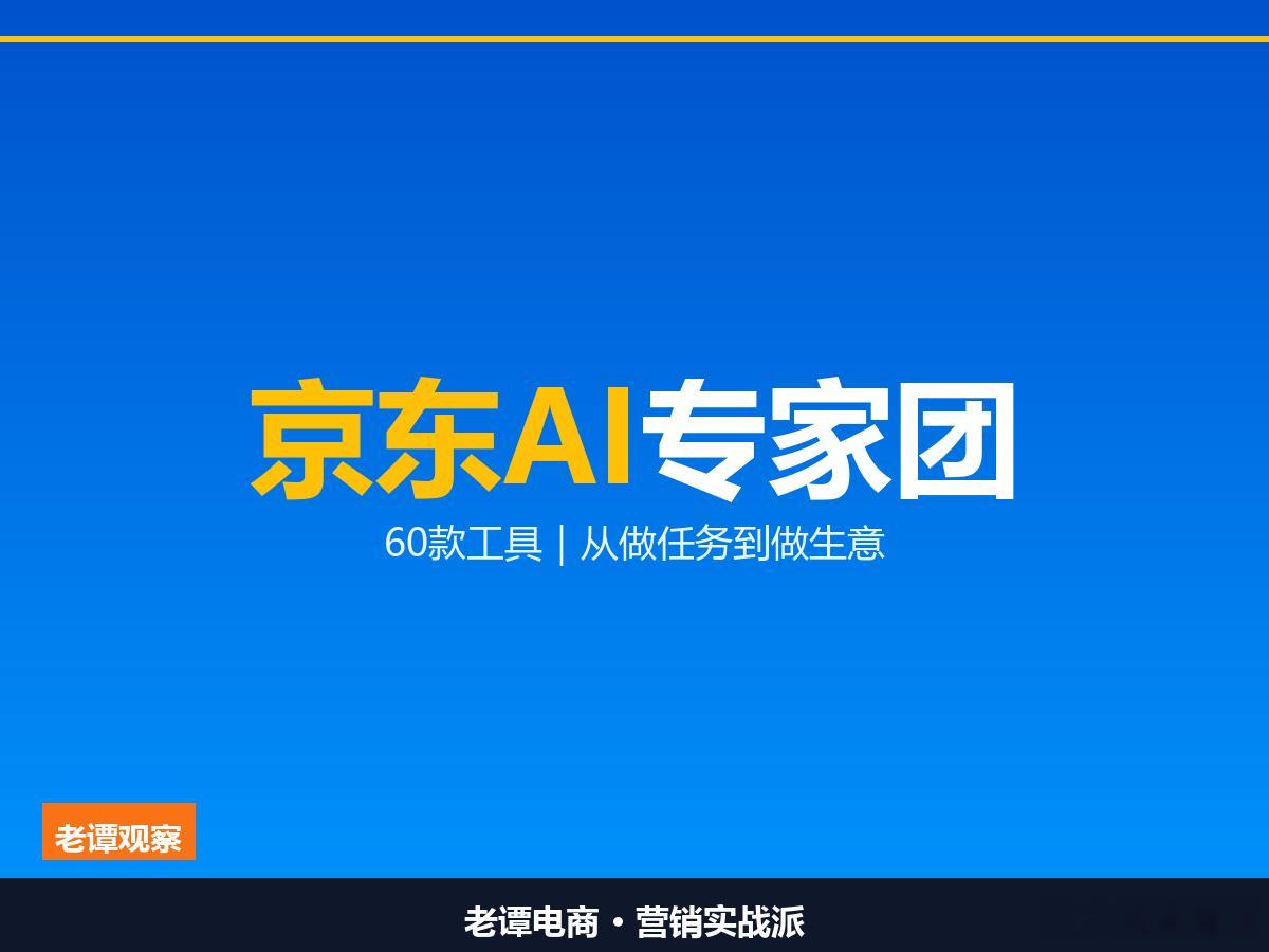 京东开放60多款AI经营工具，AI从会做任务到会做生意京东这次对外放的，不是流量