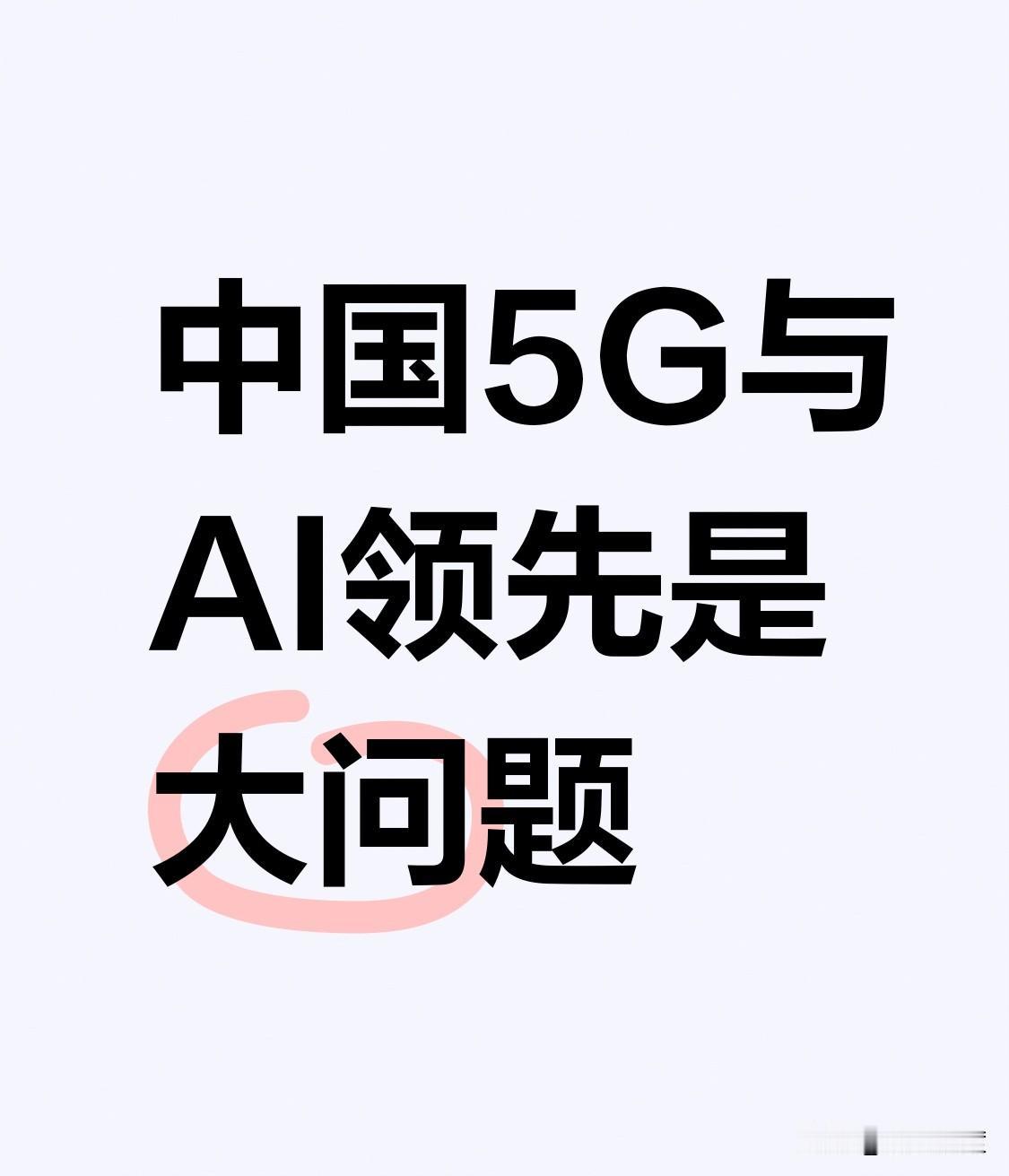 说中国5G与AI领先是大问题，这其实是某些国家的“酸葡萄”心理。中国在5G领域，