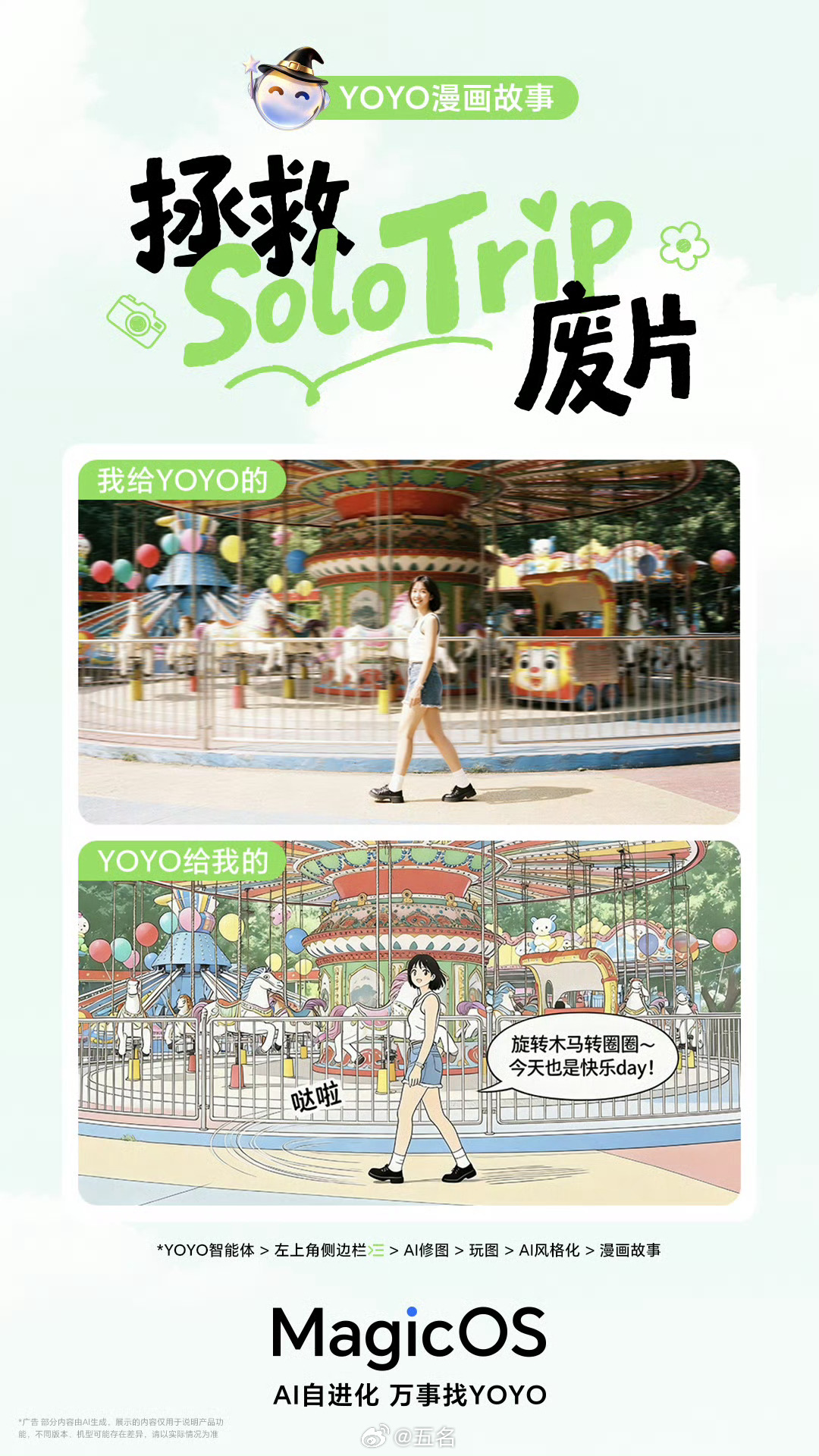 MagicOS月月新YOYO漫画故事独行旅途，遗憾亦是风景。那些不愿删掉的废片，