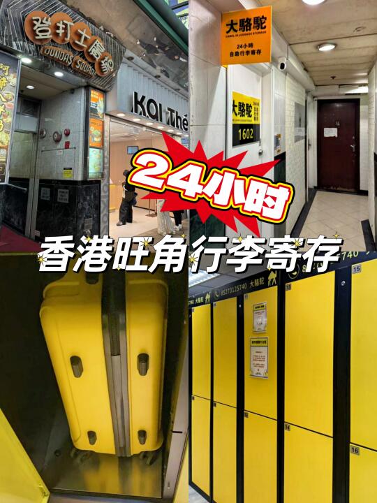 旺角‼️行李寄存请记住这个位置‼️