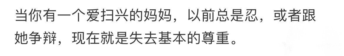 觉得妈妈真的很扫兴 ​[吃惊] ​​​