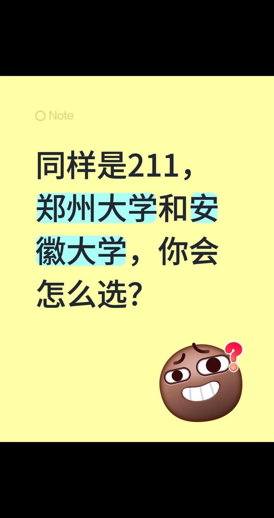 同样是211，郑州大学和安徽大学，你会怎么选？郑州大学