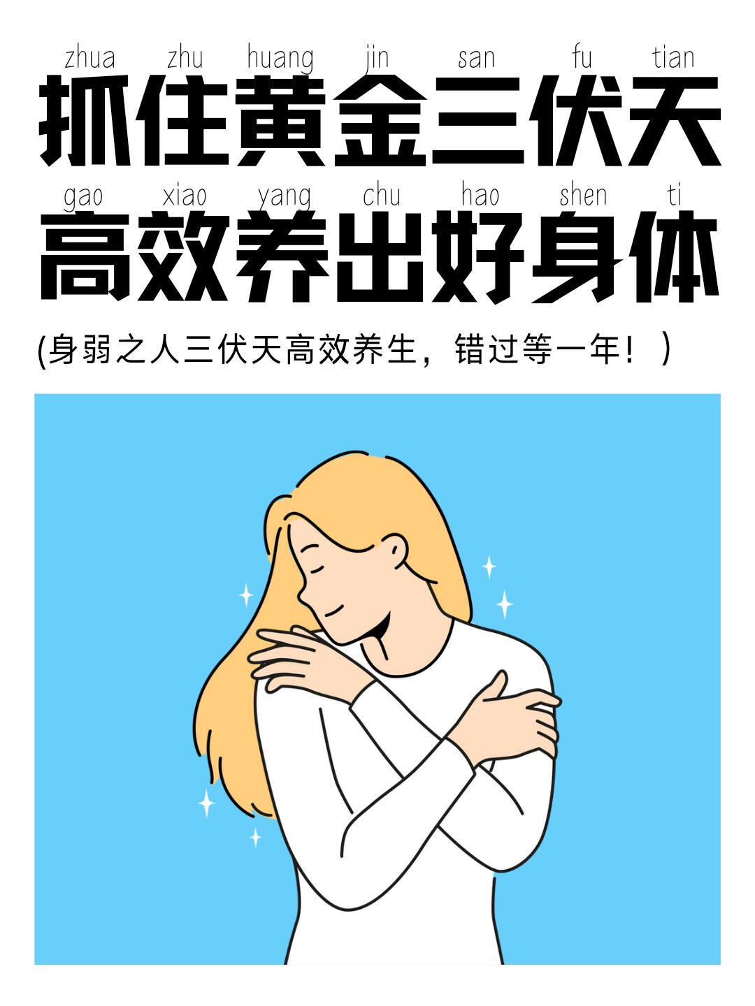 2025三伏天高效养生全攻略，错过等一年！