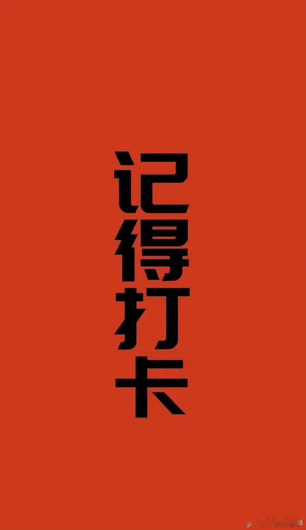 早上好，集合打卡啦 