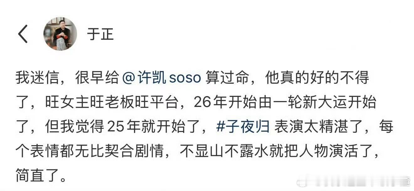 于正说给许凯算过命，旺女主旺老板旺平台，26年开始由一轮新大运开始了，但于正觉得