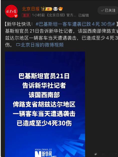 【巴基斯坦一客车遭袭已致4死30伤 】新华社快讯：巴基斯坦官员21日告诉新华社记