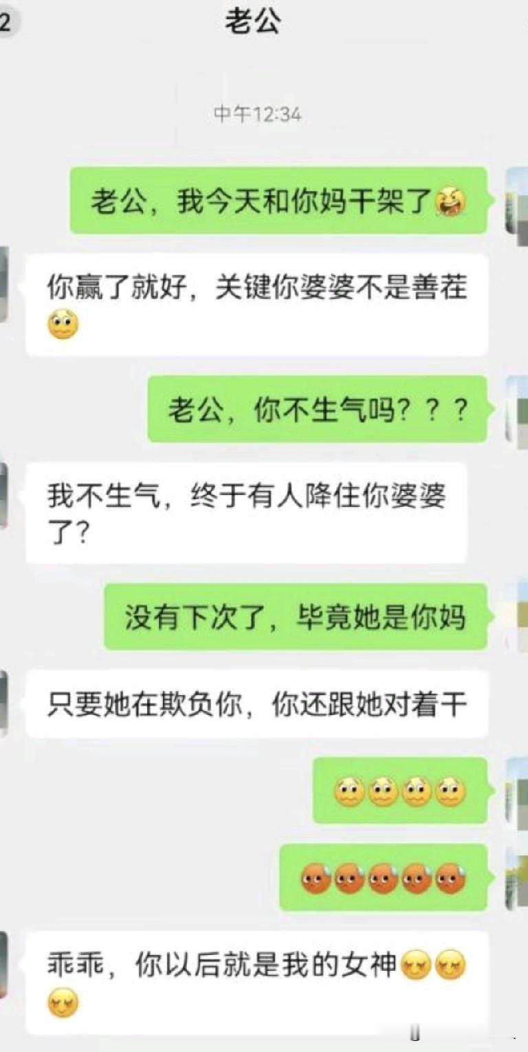 牛逼牛逼，媳妇和娘干仗站队媳妇！！