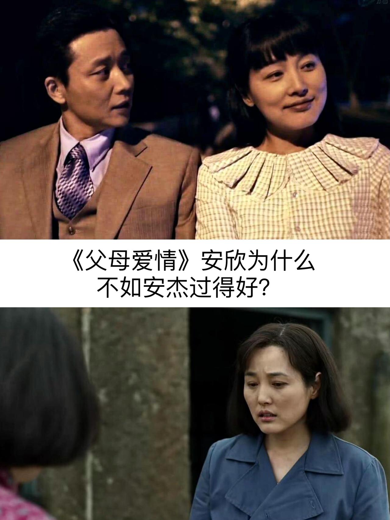 你喜欢《父母爱情》这部电视剧吗?安欣明明比安杰更优秀，可为什么不如安杰过得好？电