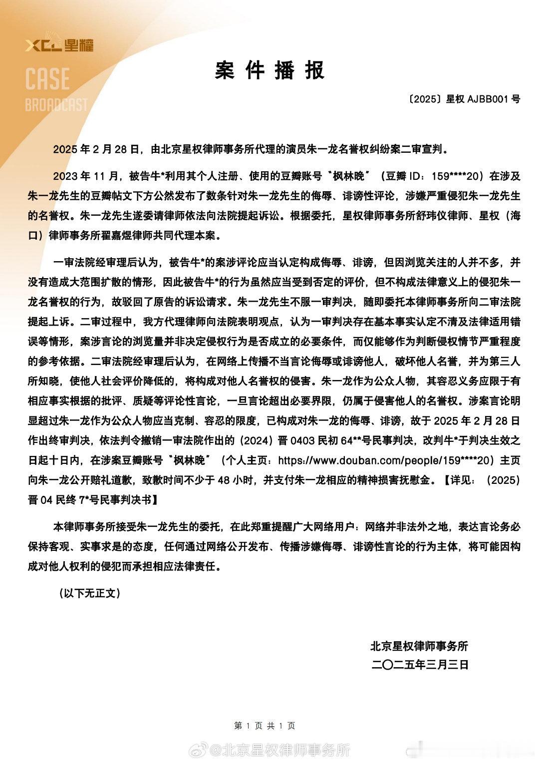 朱一龙方告黑胜诉 朱一龙方律师刚发布名誉权纠纷案进度。 被告牛*须在其豆瓣账号主