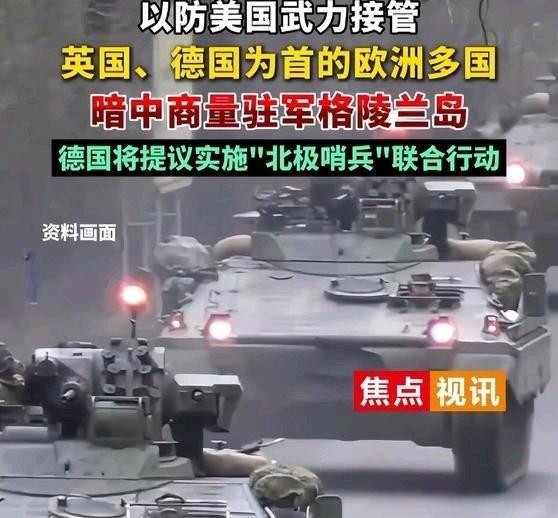《【🔥百度热搜】英国、德国为首的欧洲多国暗中商量驻军格陵兰岛》播放量：23万