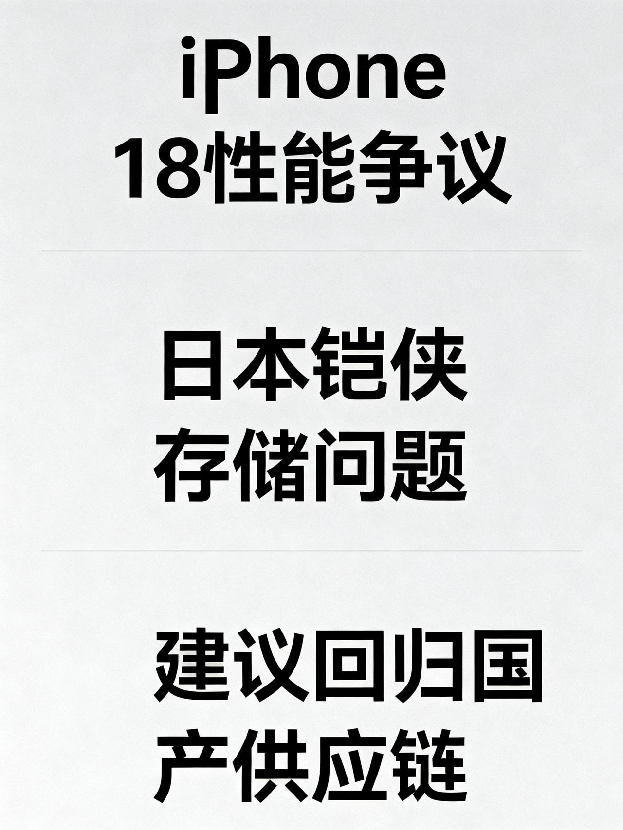 iPhone18翻车实锤！顶配性能竟不如2000元安卓，苹果供应链再遭质疑
花一
