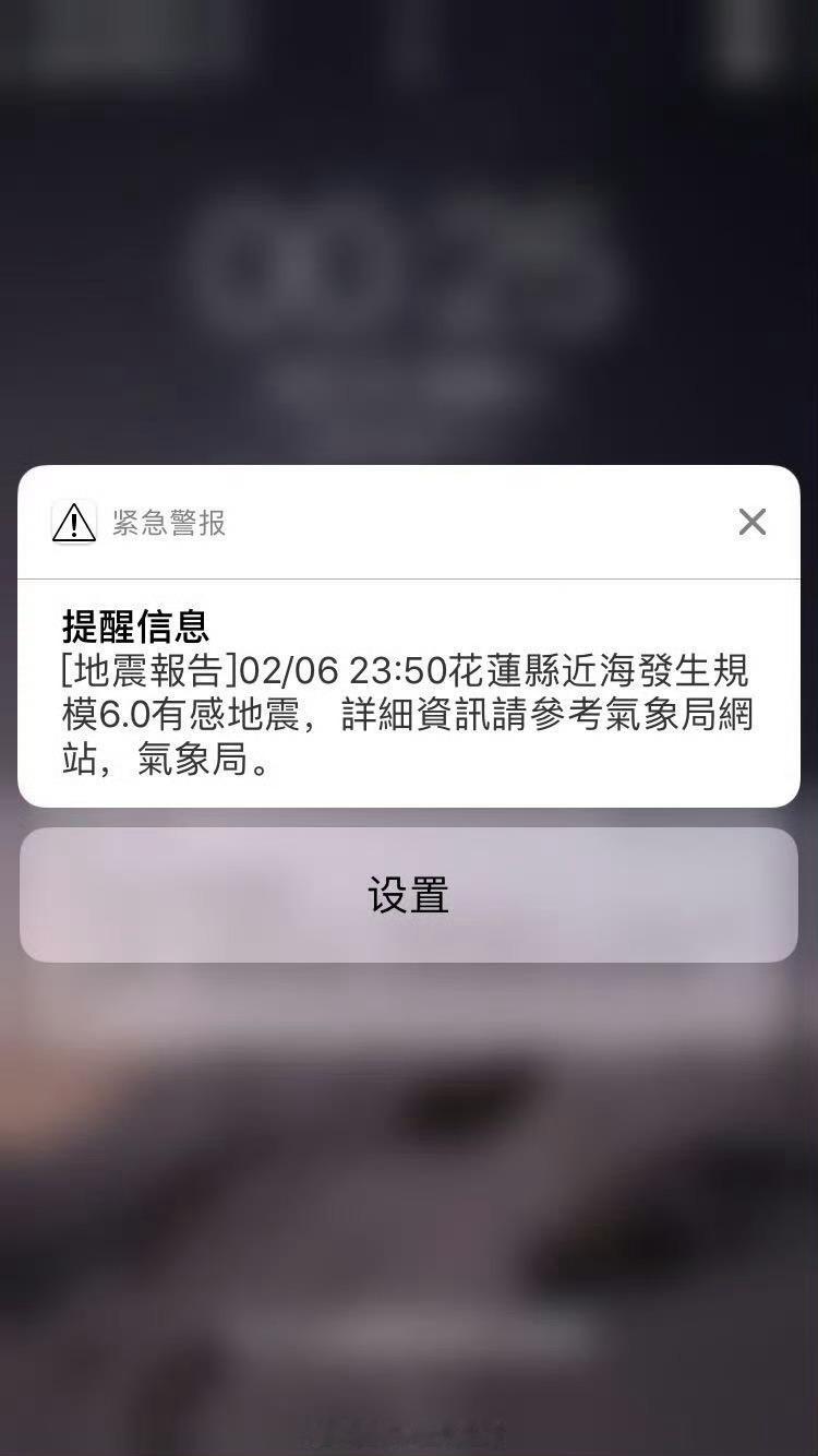 台湾台南6.2级地震    18年去台湾旅游，夜里突然iPhone手机发出非常尖