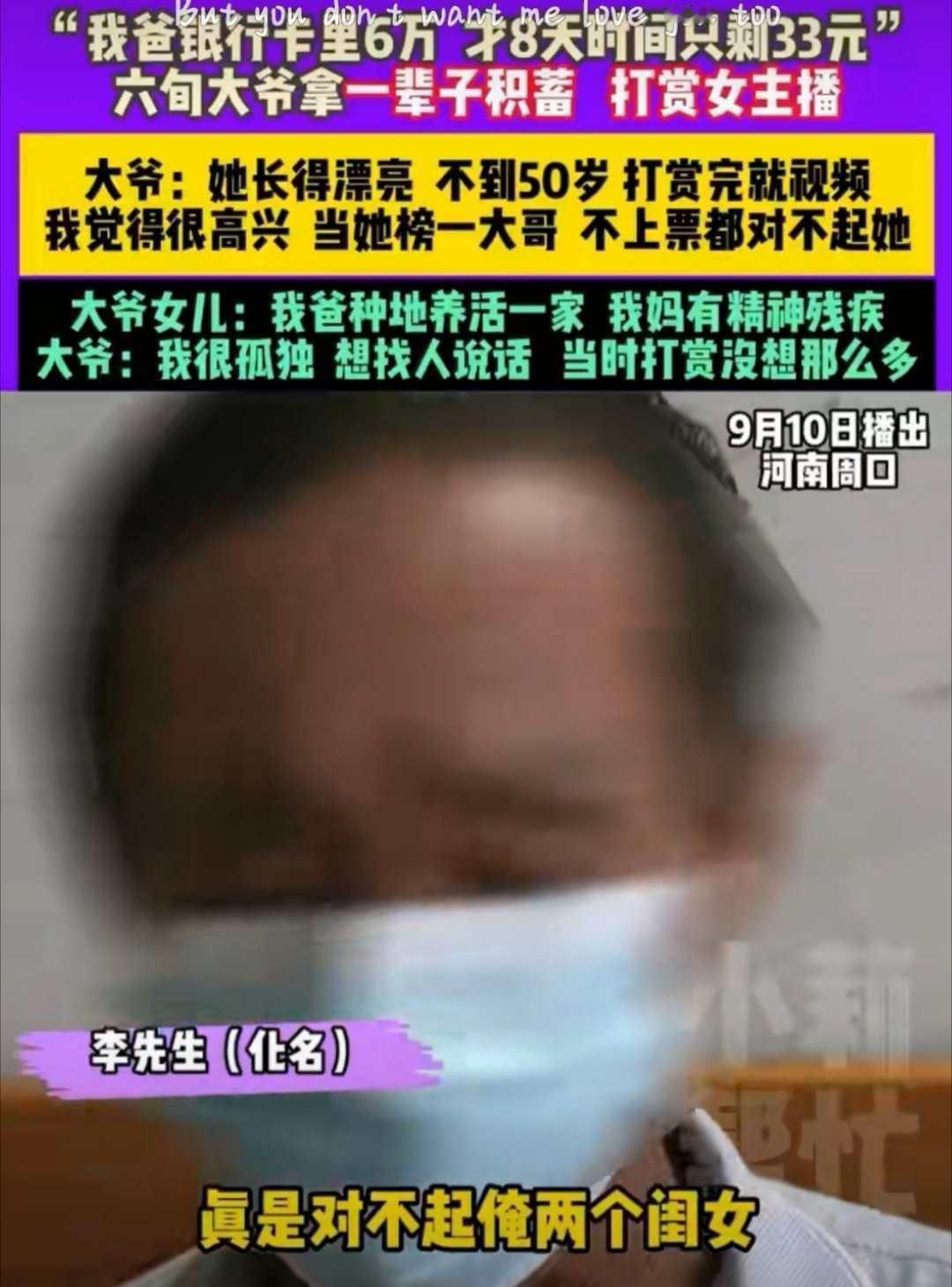 “温柔乡”八天败光六旬大爷所有积蓄！
河南周口一位六旬的李大爷，短短八天时间，居
