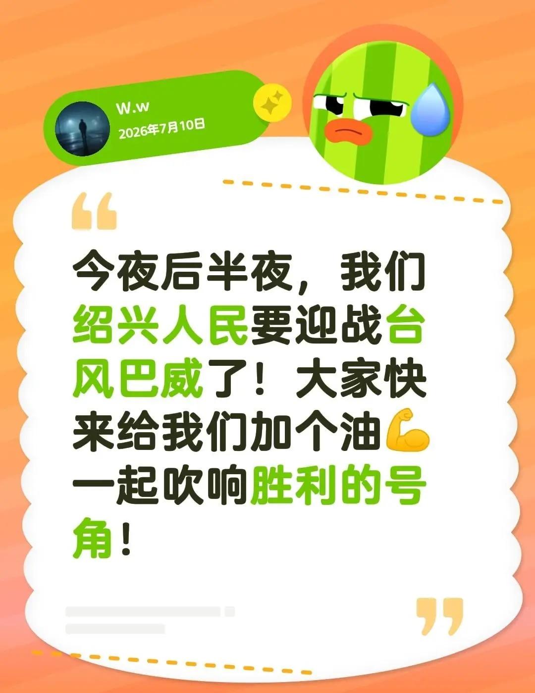 今夜后半夜，我们绍兴人民要迎战台风巴威了！大家快来给我们加个油💪 一起吹响胜利