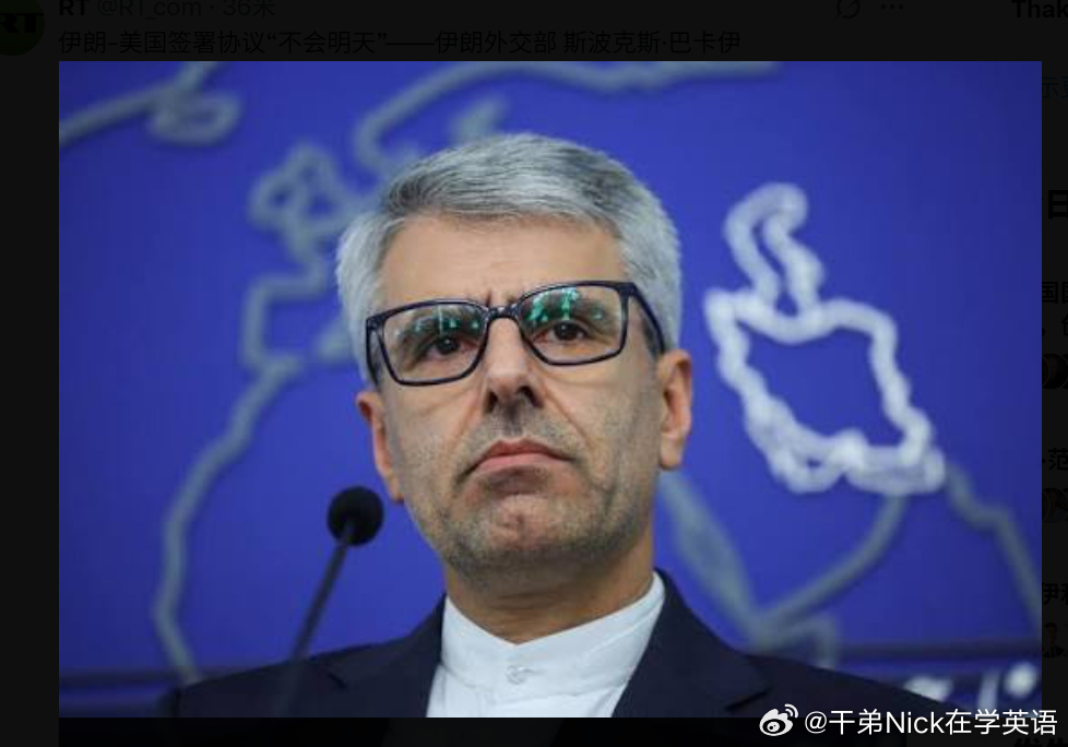 伊朗外交部 斯波克斯·巴卡伊：伊朗-美国签署协议“不会明天”，但“未来几天发生的