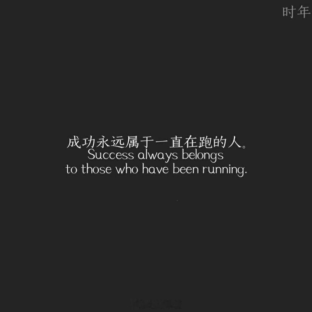 水逆退散  公益救援在行动成功永远属于一直在跑的人。