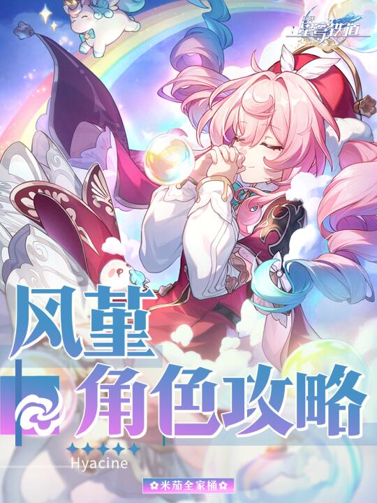 风堇角色攻略｜风堇配队培养详细攻略