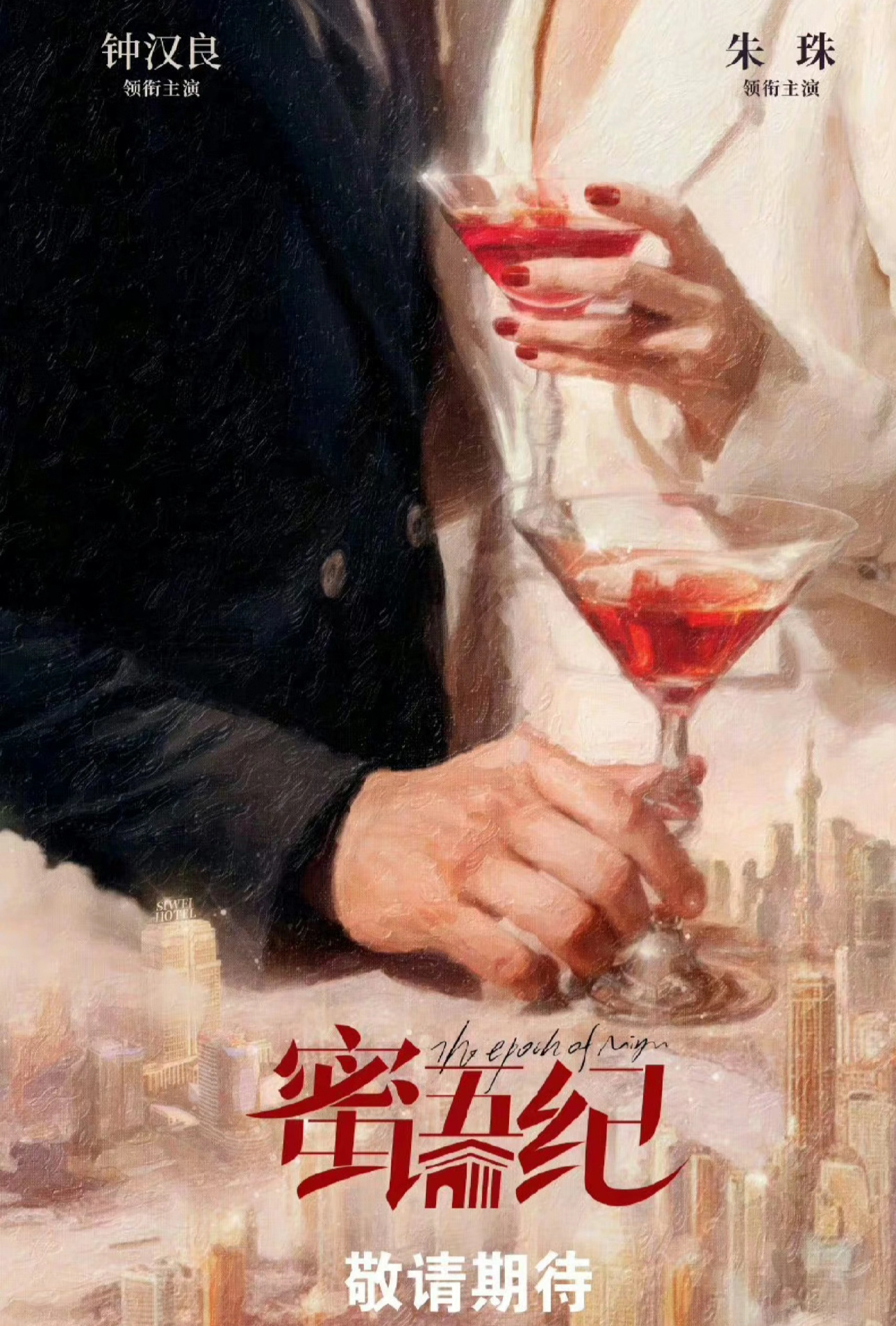 《蜜语纪》也官宣了[干饭人]讨好型人格的金丝雀富太太，从天堂掉落到地狱的故事，职