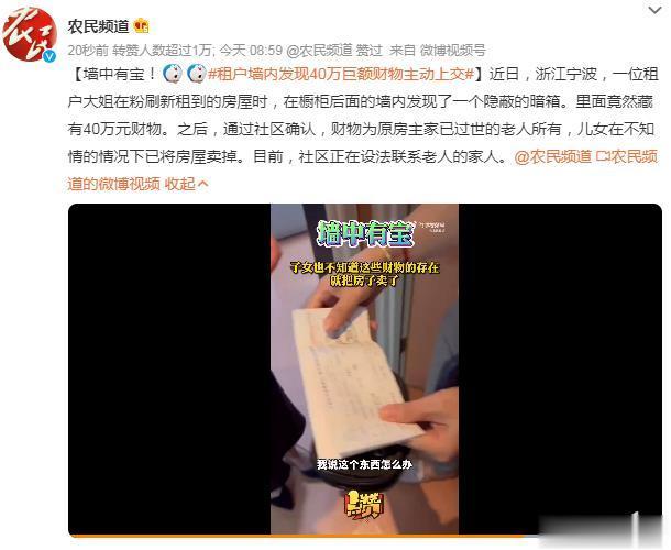 #租户墙内发现40万巨额财物主动上交# 价值40万元的财物，对于普通人来说，这可